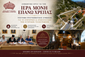 Υπεγράφη Προγραμματική Σύμβαση συντήρησης τοιχογραφιών της Ι. Μονής Επάνω Χρέπας