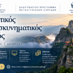 Άνοιξαν οι αιτήσεις για το ΔΠΜΣ «Θρησκευτικός και Προσκυνηματικός Τουρισμός»