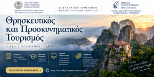 Άνοιξαν οι αιτήσεις για το ΔΠΜΣ «Θρησκευτικός και Προσκυνηματικός Τουρισμός»