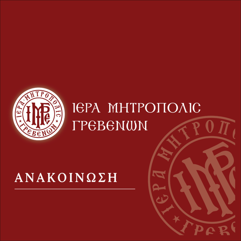 Ανακοίνωση της Ι. Μ. Γρεβενών σχετικά με υπόθεση κλητικού της