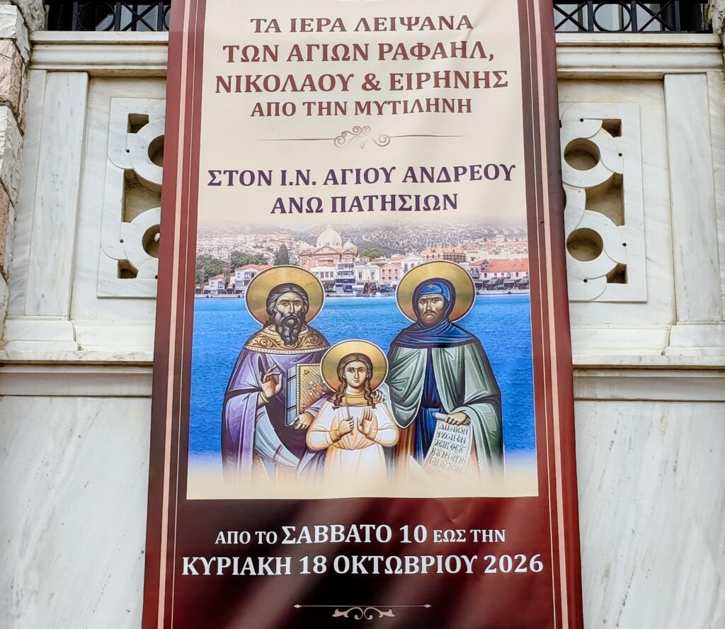 Ιερά λείψανα από την Μυτιλήνη στον Άγιο Ανδρέα Άνω Πατησίων