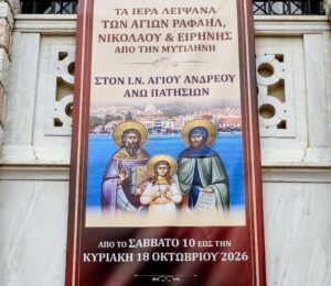 Ιερά λείψανα από την Μυτιλήνη στον Άγιο Ανδρέα Άνω Πατησίων
