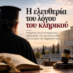 Το Δικαίωμα Έκφρασης των Κληρικών – Μεταξύ της ελευθερίας του λόγου και της εκκλησιαστικής πειθαρχίας