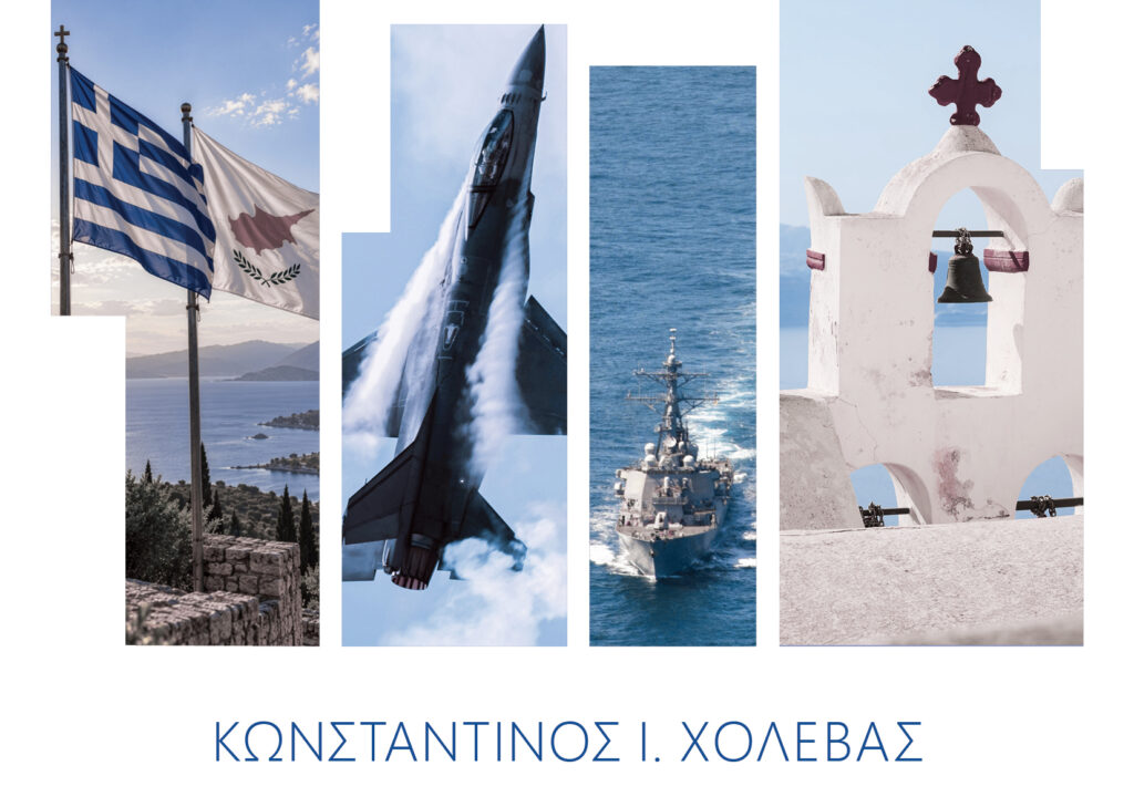 Νέο βιβλίο του Κωνσταντίνου Χολέβα “Τα σύγχρονα θέματα του Ελληνισμού”