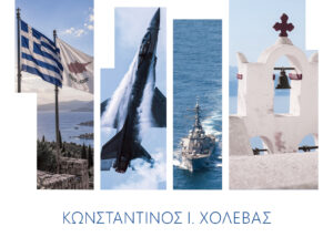 Νέο βιβλίο του Κωνσταντίνου Χολέβα “Τα σύγχρονα θέματα του Ελληνισμού”